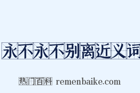 永不永不别离近义词是什么意思的图片